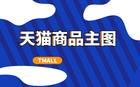 天貓商品主圖上的搭配是怎么設(shè)置的-天貓主圖搭配購怎么設(shè)置